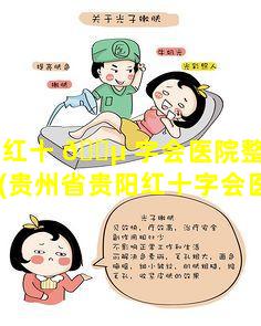 贵阳红十 🐵 字会医院整形价目揭晓(贵州省贵阳红十字会医院简介)